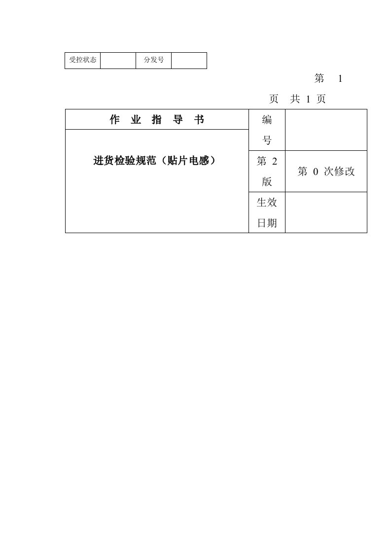 电子行业-某电子公司进货检验规作业指导书贴片电感