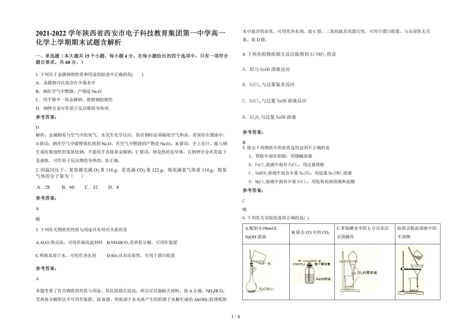 2021-2022学年陕西省西安市电子科技教育集团第一中学高一化学上学期期末试题含解析