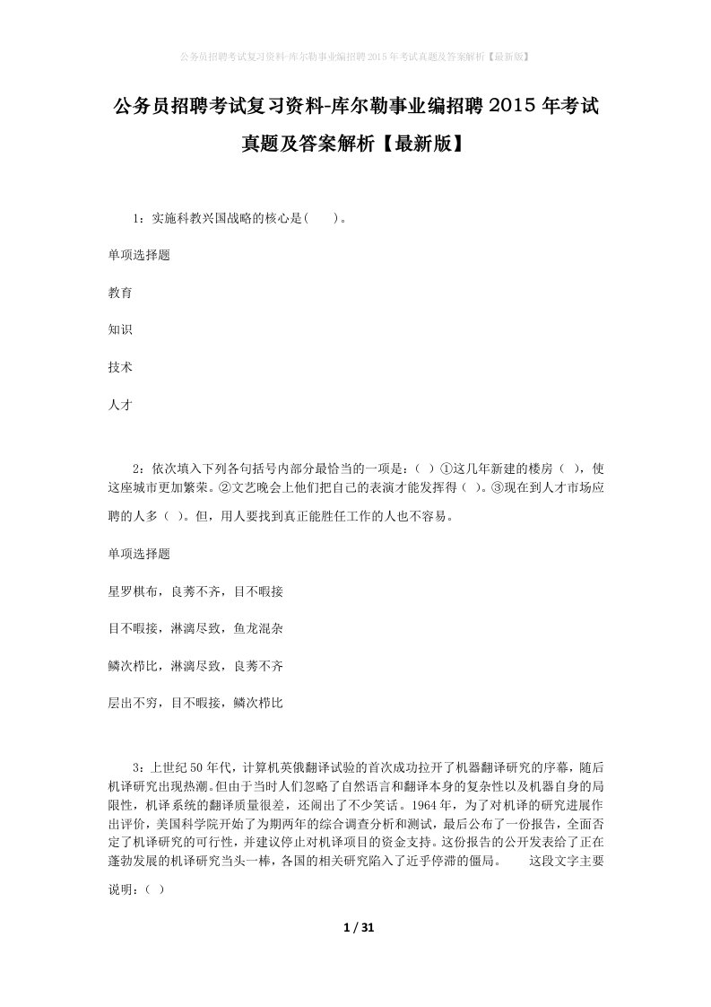 公务员招聘考试复习资料-库尔勒事业编招聘2015年考试真题及答案解析最新版