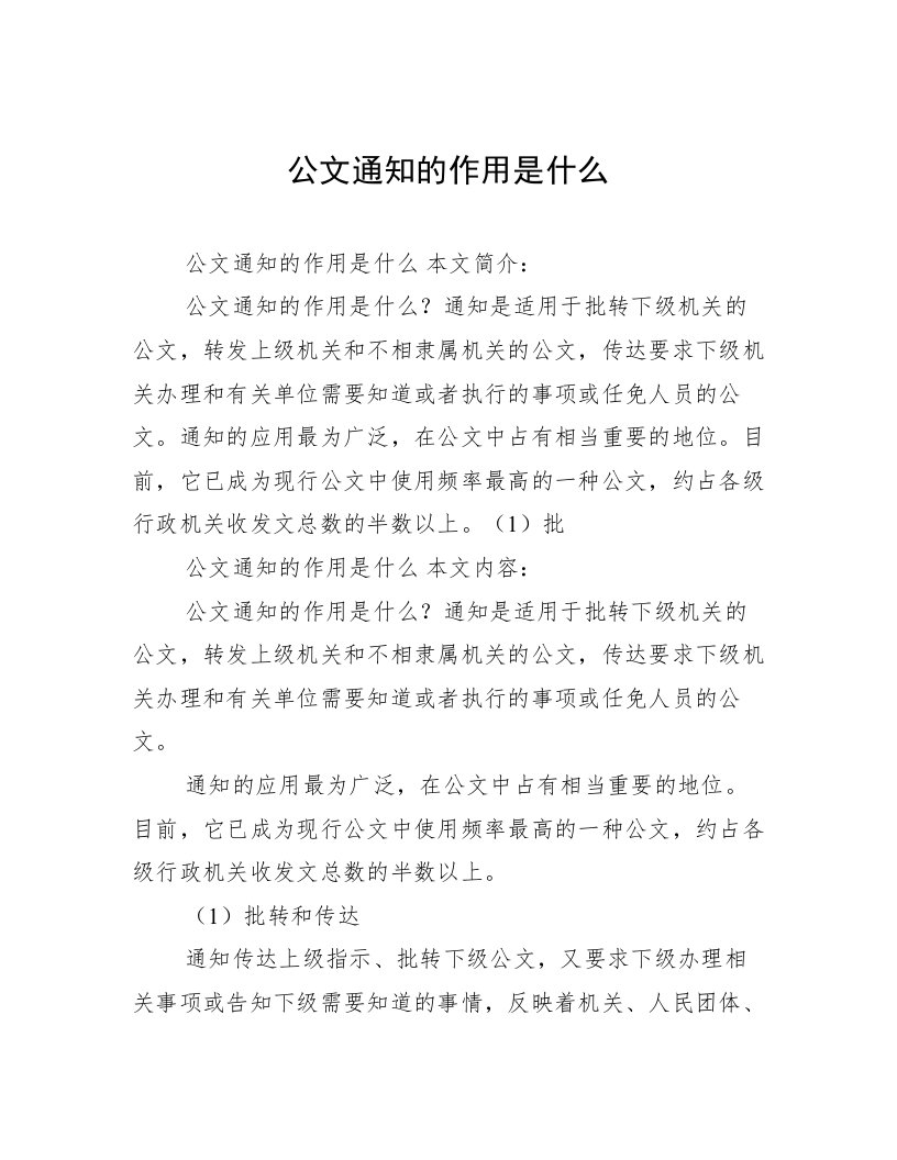 公文通知的作用是什么