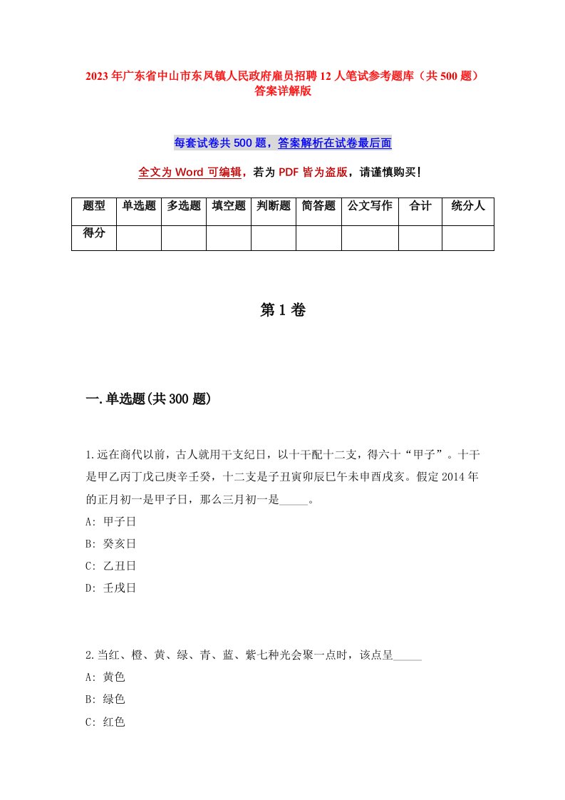 2023年广东省中山市东凤镇人民政府雇员招聘12人笔试参考题库共500题答案详解版