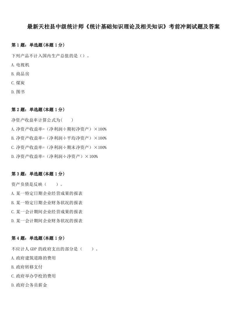 最新天柱县中级统计师《统计基础知识理论及相关知识》考前冲刺试题及答案