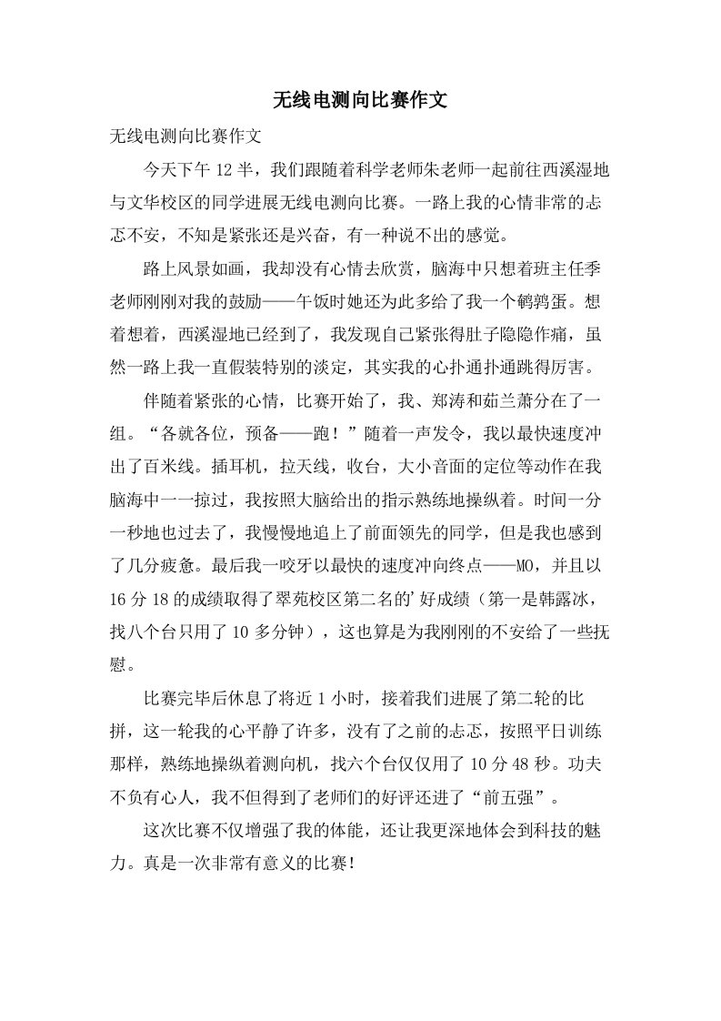 无线电测向比赛作文