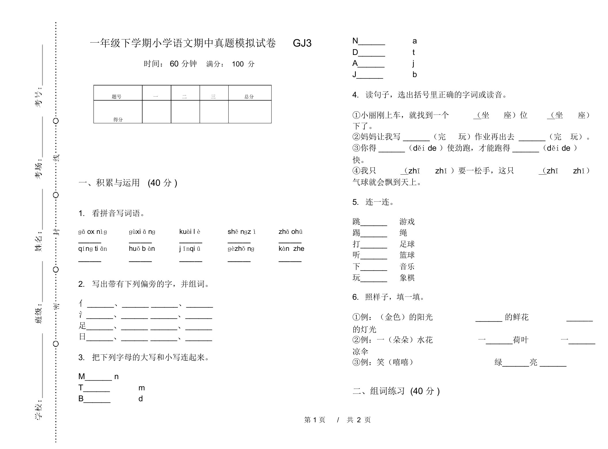 一年级下学期小学语文期中真题模拟试卷GJ3