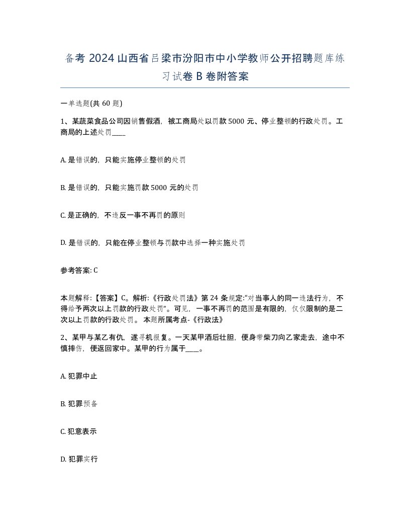 备考2024山西省吕梁市汾阳市中小学教师公开招聘题库练习试卷B卷附答案