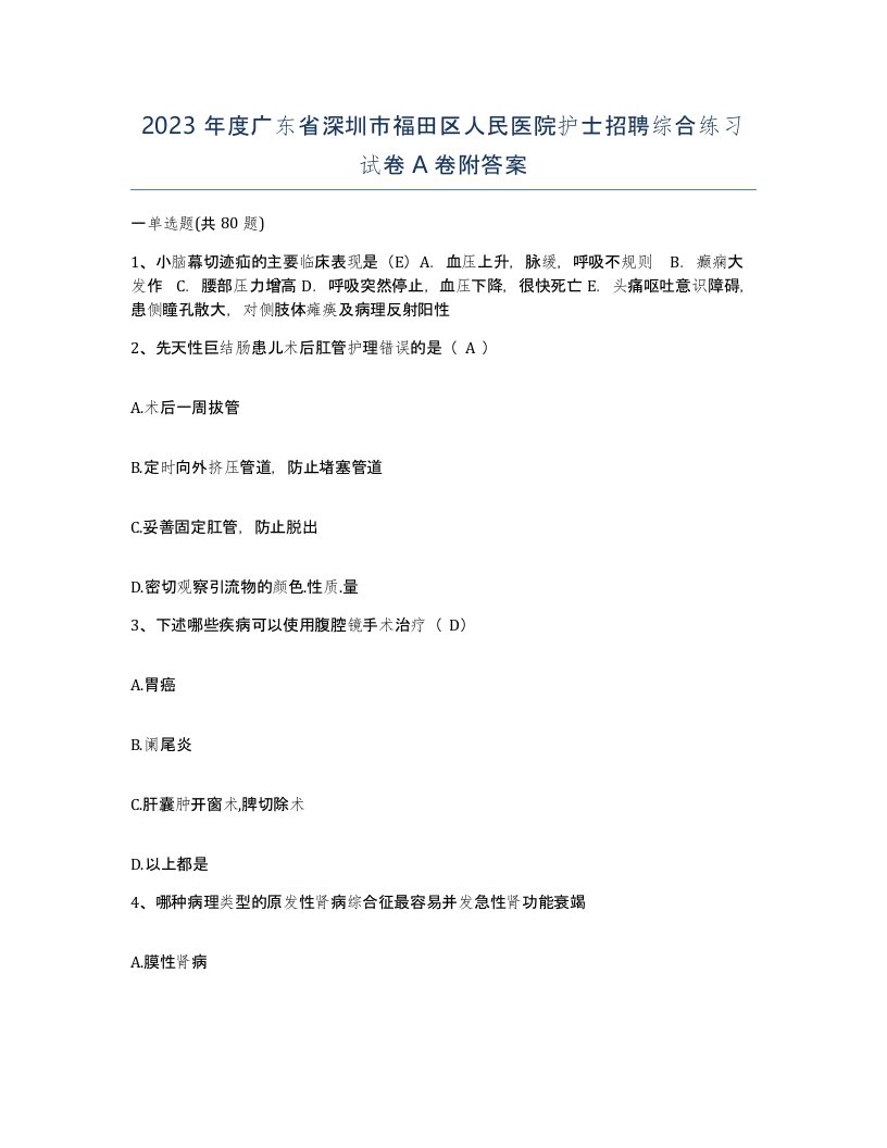 2023年度广东省深圳市福田区人民医院护士招聘综合练习试卷A卷附答案