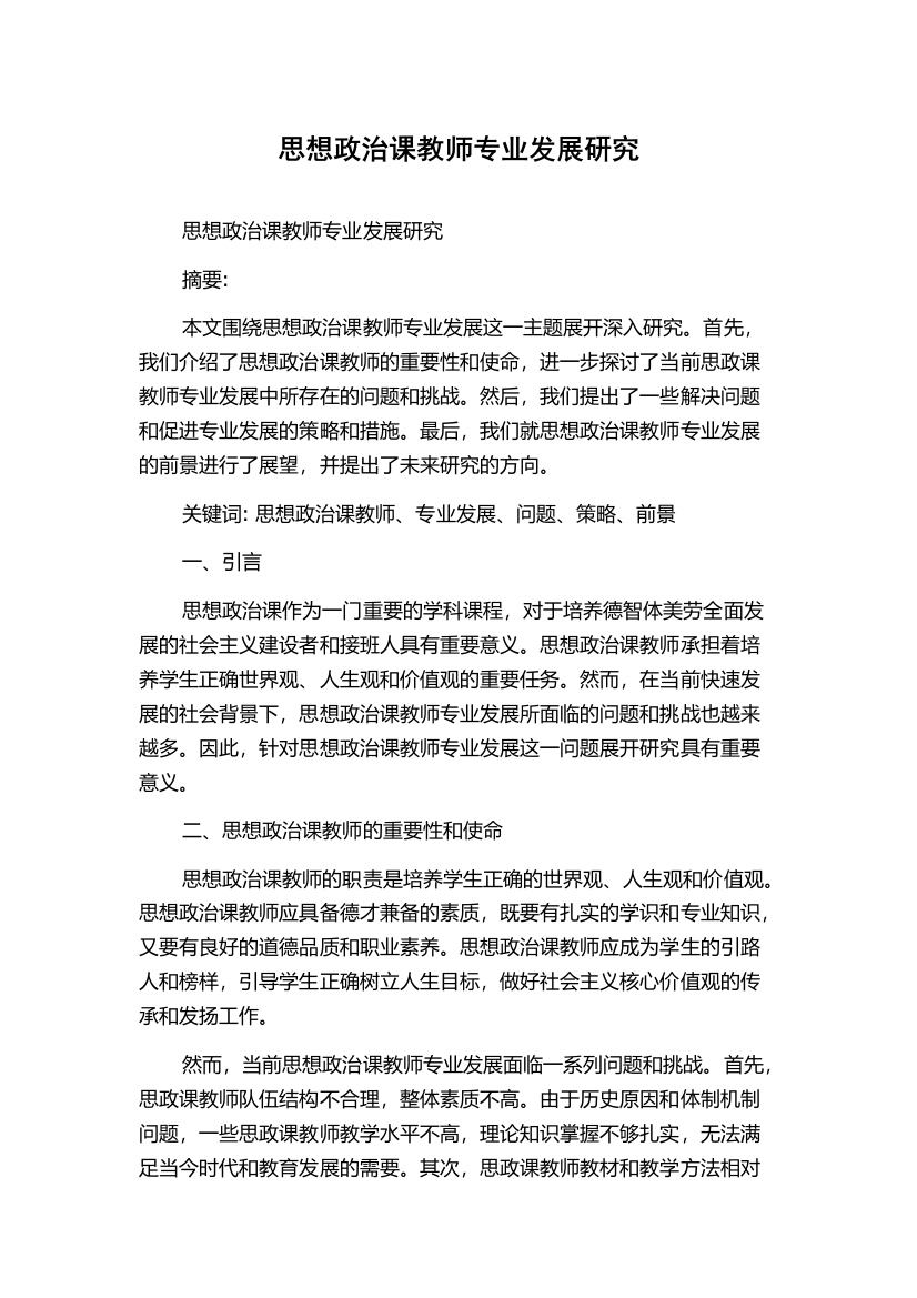 思想政治课教师专业发展研究