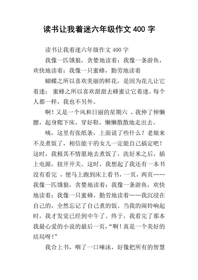 读书让我着迷六年级作文400字