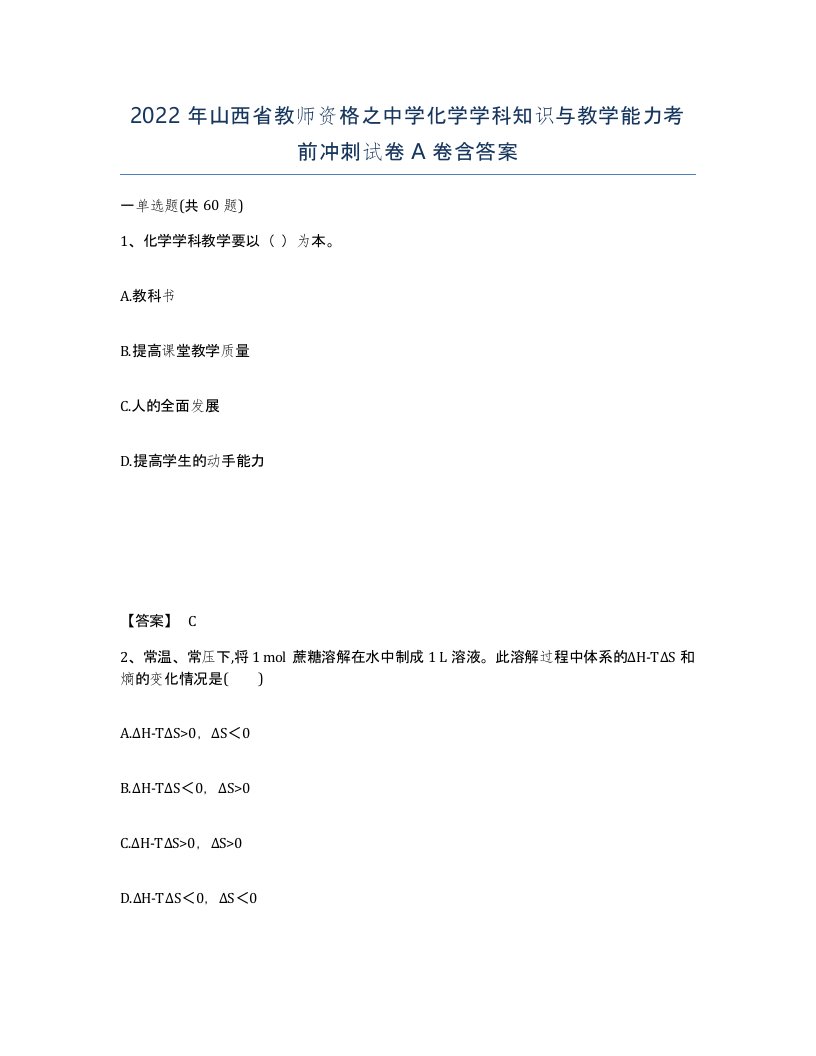 2022年山西省教师资格之中学化学学科知识与教学能力考前冲刺试卷A卷含答案