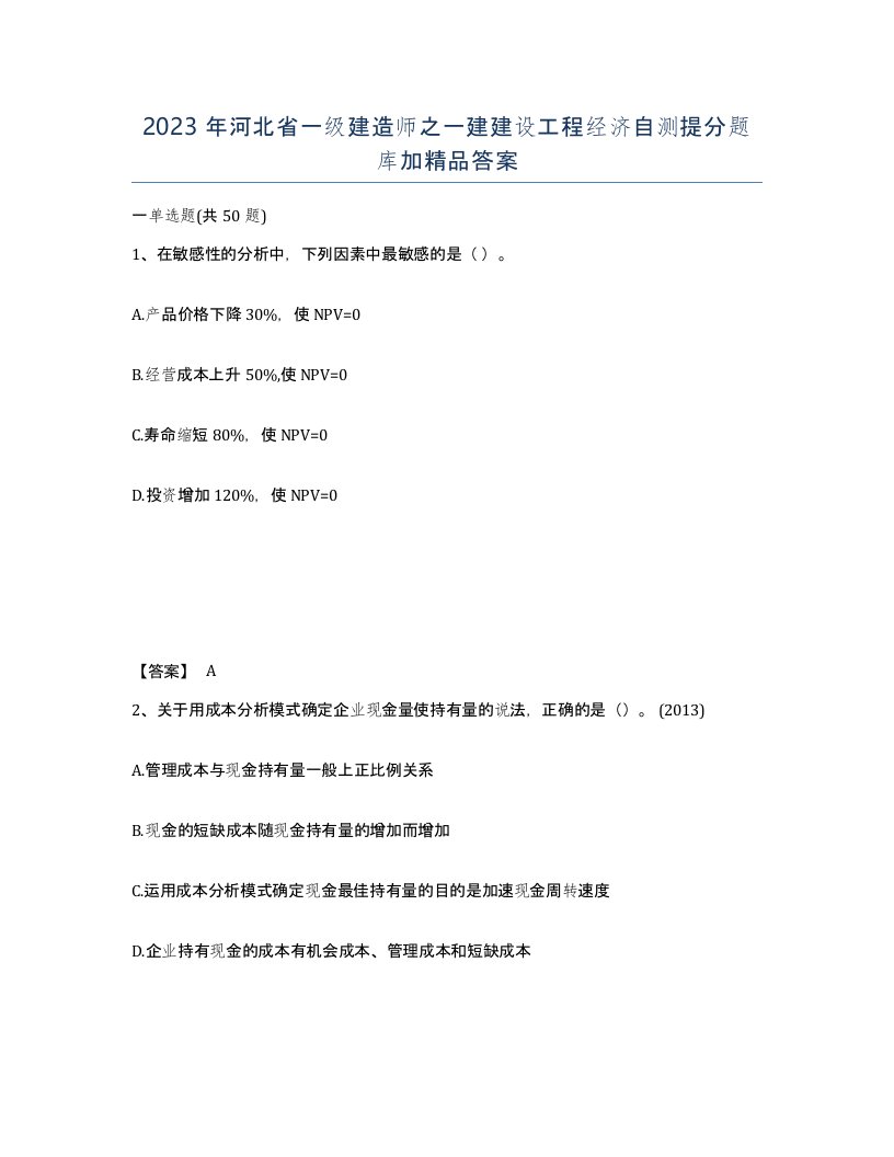 2023年河北省一级建造师之一建建设工程经济自测提分题库加答案