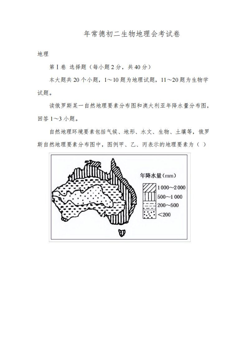 2021年常德初二生物地理会考试卷