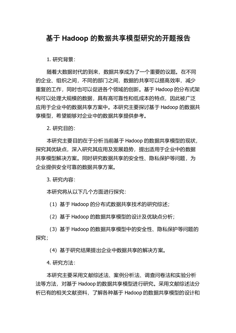 基于Hadoop的数据共享模型研究的开题报告