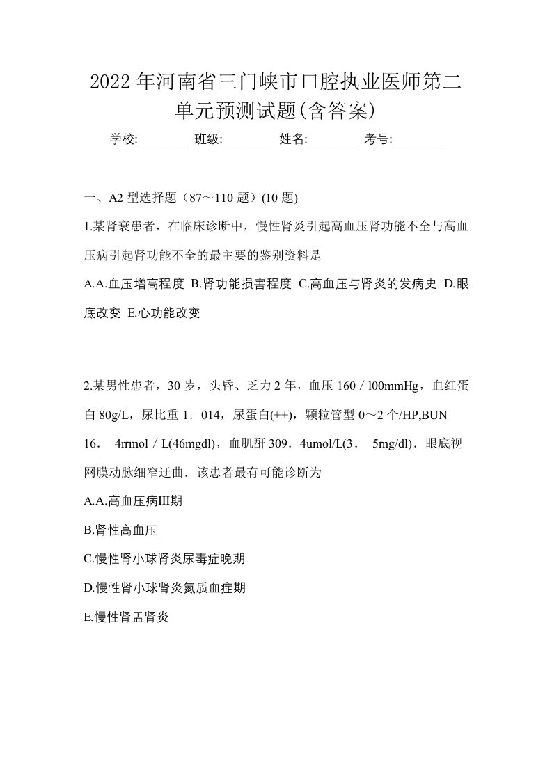 2022年河南省三门峡市口腔执业医师第二单元预测试题含答案