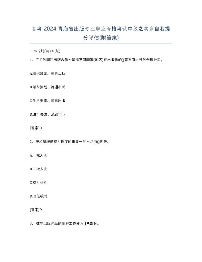 备考2024青海省出版专业职业资格考试中级之实务自我提分评估附答案