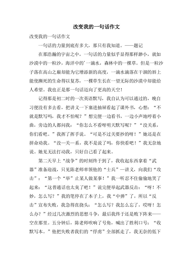 改变我的一句话作文