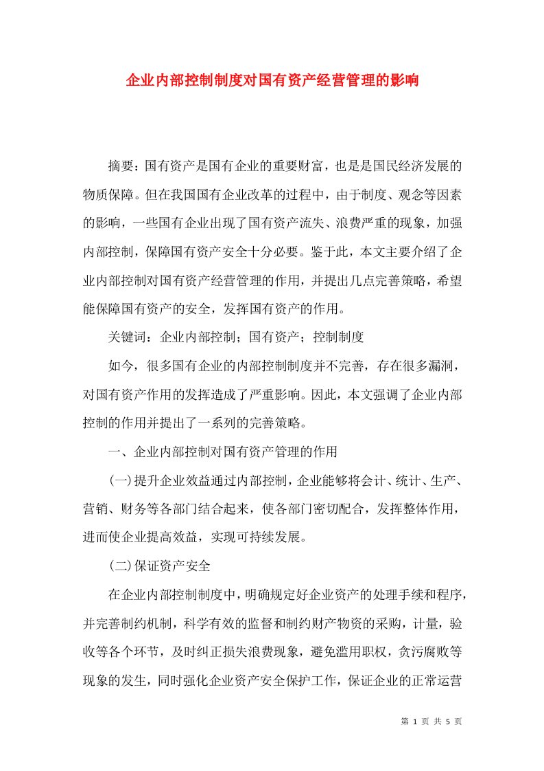 企业内部控制制度对国有资产经营管理的影响