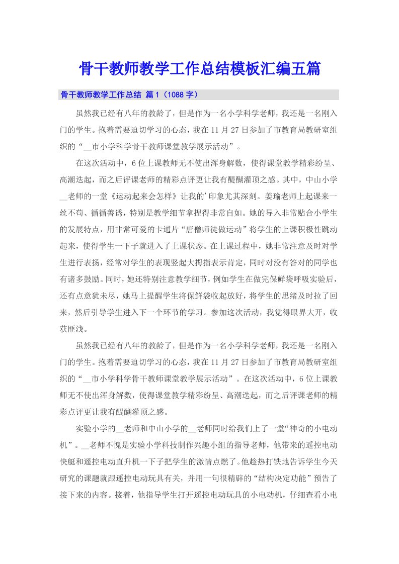 骨干教师教学工作总结模板汇编五篇