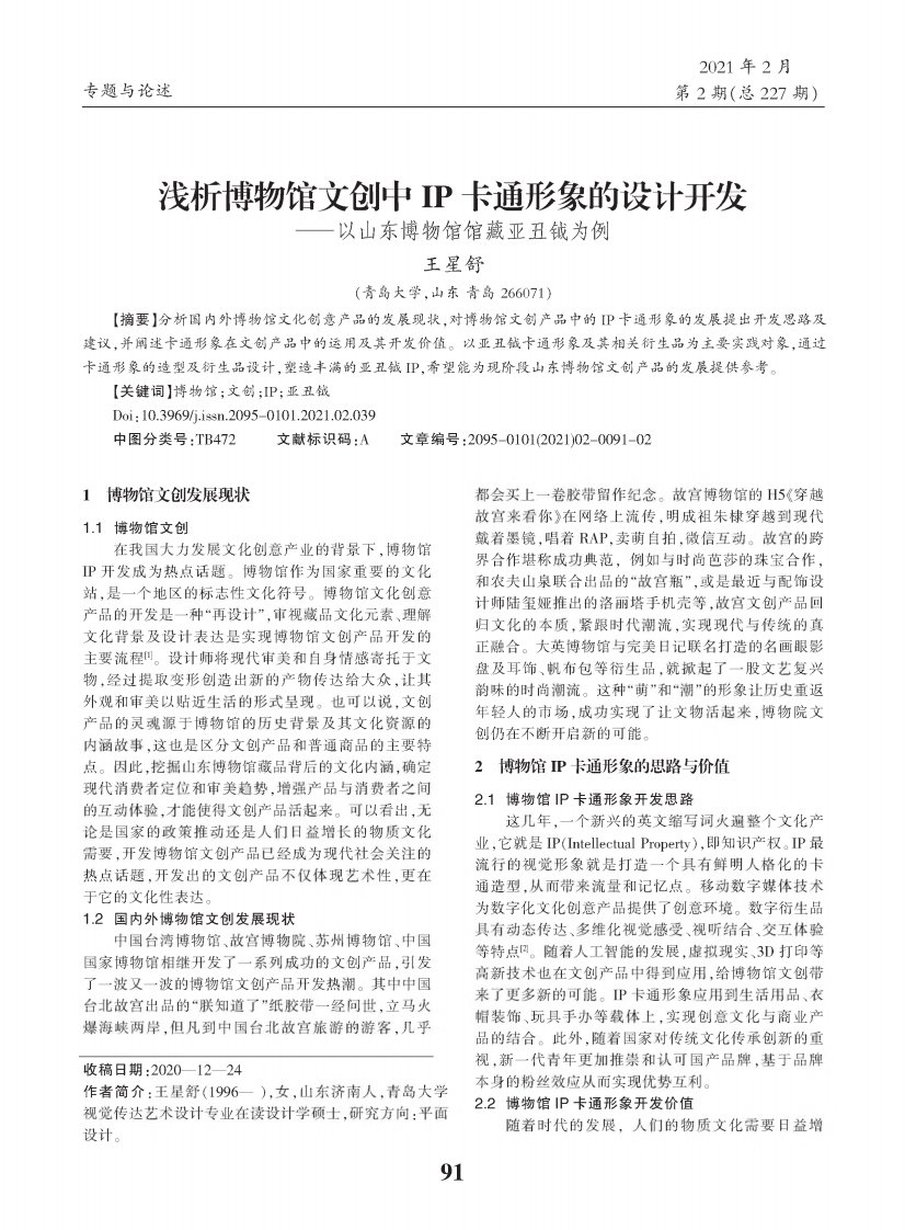 浅析博物馆文创中ip卡通形象的设计开发——以山东博物馆馆藏亚丑钺为例