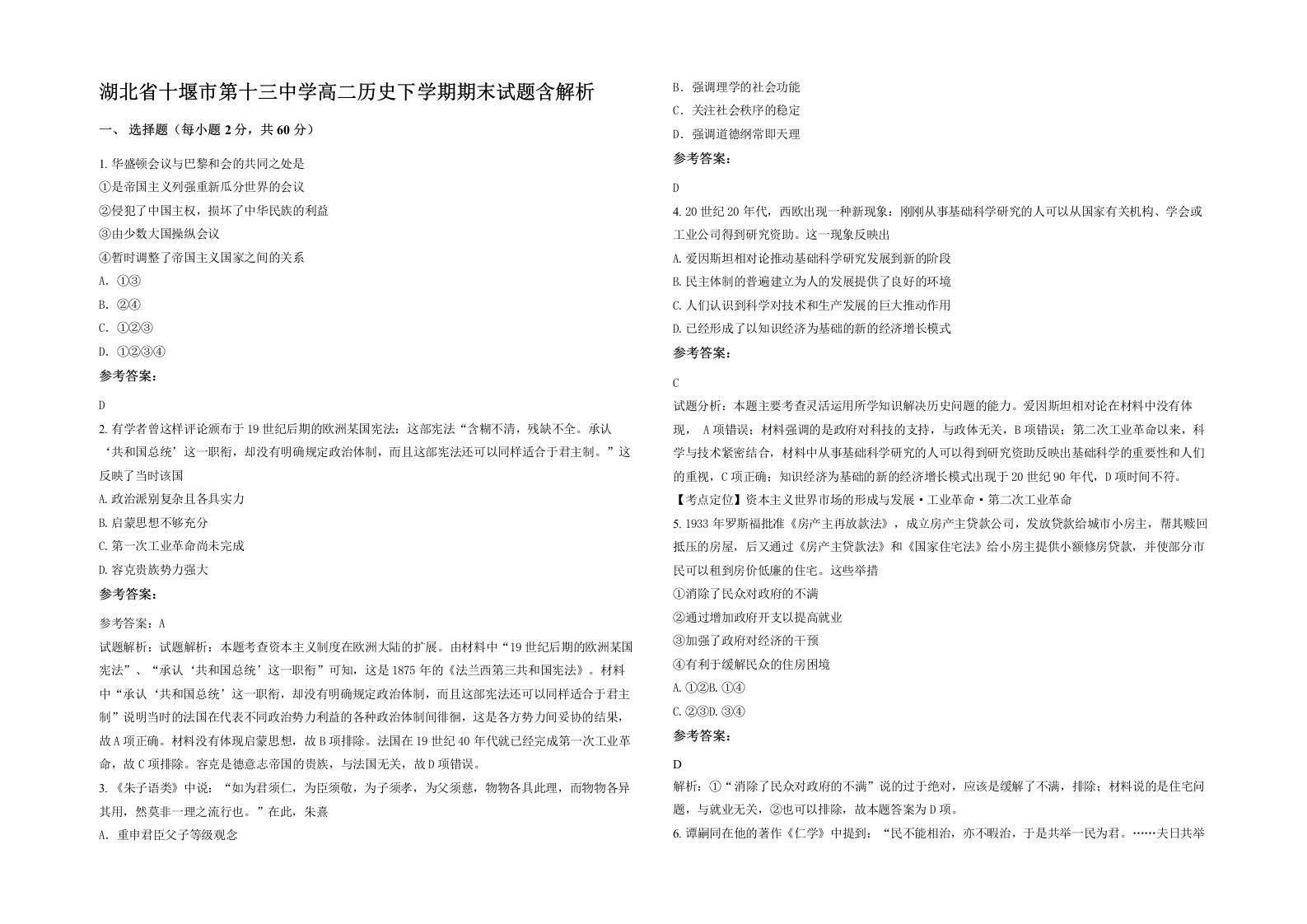 湖北省十堰市第十三中学高二历史下学期期末试题含解析