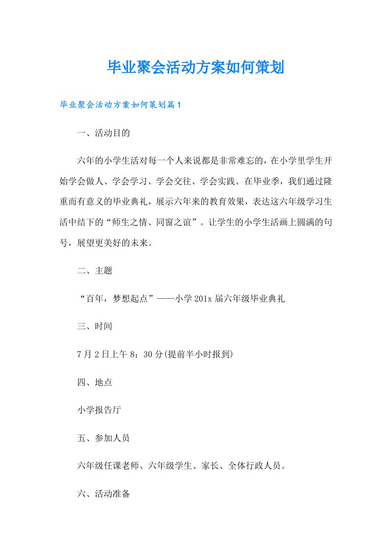 毕业聚会活动方案如何策划