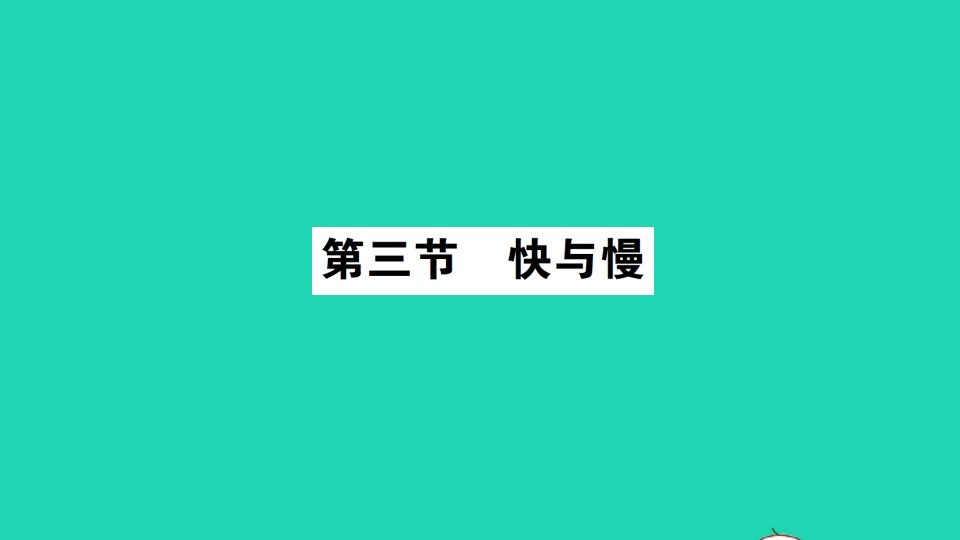 八年级物理全册第二章运动的世界第三节快与慢作业课件新版沪科版