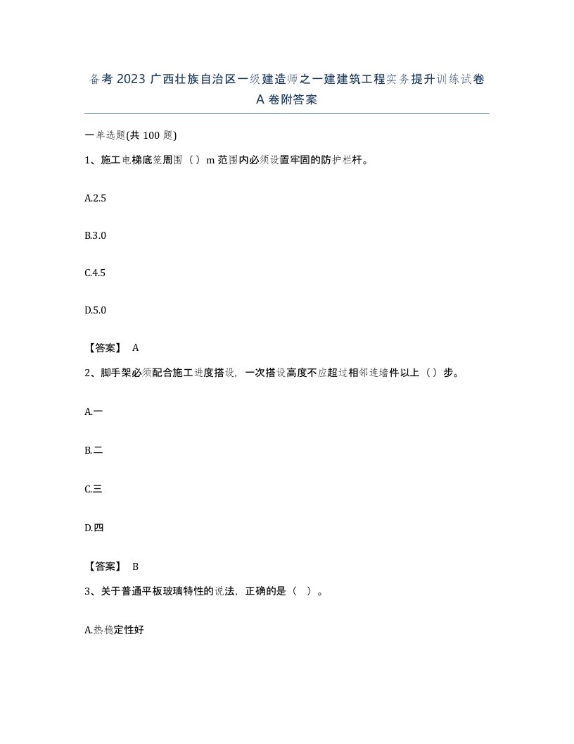 备考2023广西壮族自治区一级建造师之一建建筑工程实务提升训练试卷A卷附答案