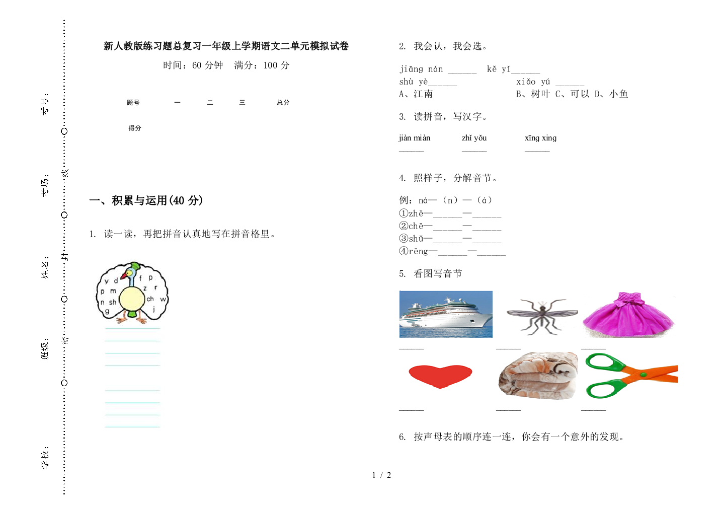 新人教版练习题总复习一年级上学期语文二单元模拟试卷