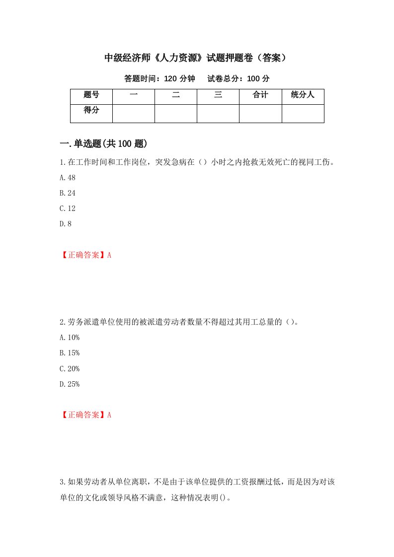 中级经济师人力资源试题押题卷答案83