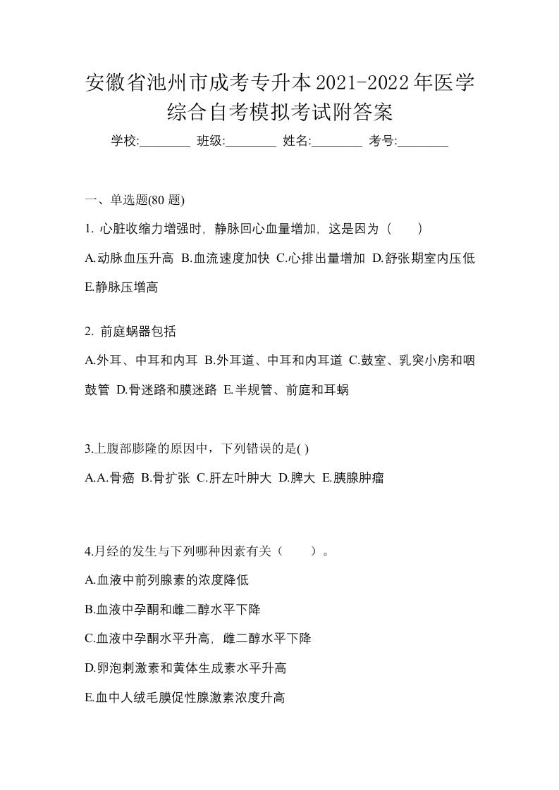 安徽省池州市成考专升本2021-2022年医学综合自考模拟考试附答案