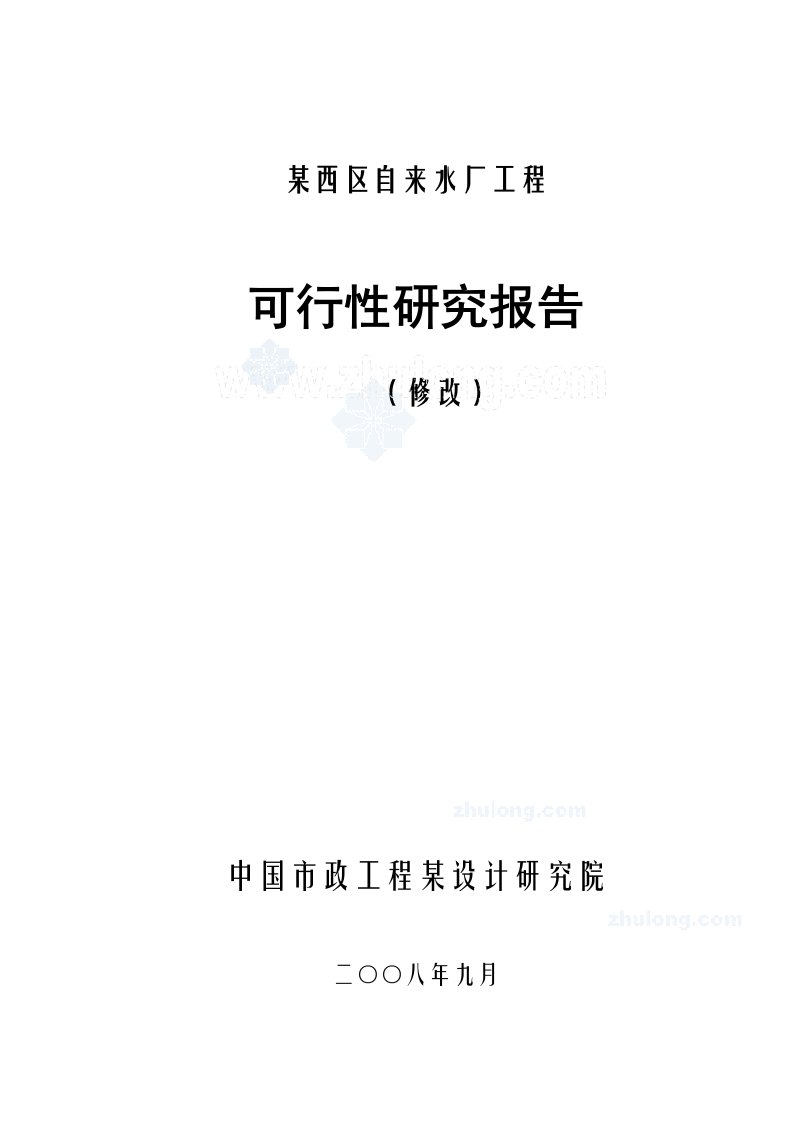 都江堰某自来水厂工程可行性研究报告