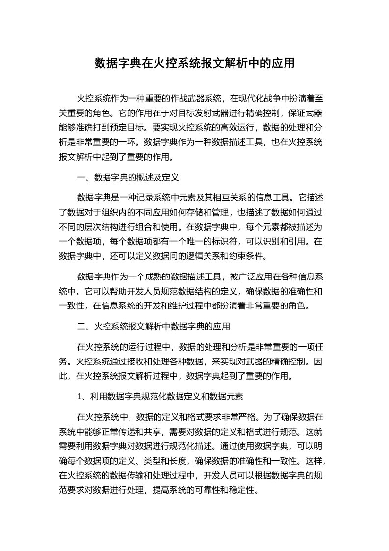 数据字典在火控系统报文解析中的应用