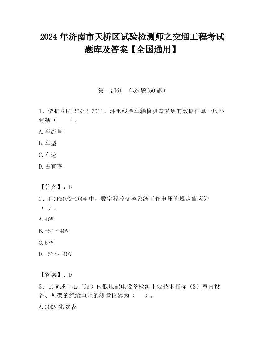 2024年济南市天桥区试验检测师之交通工程考试题库及答案【全国通用】