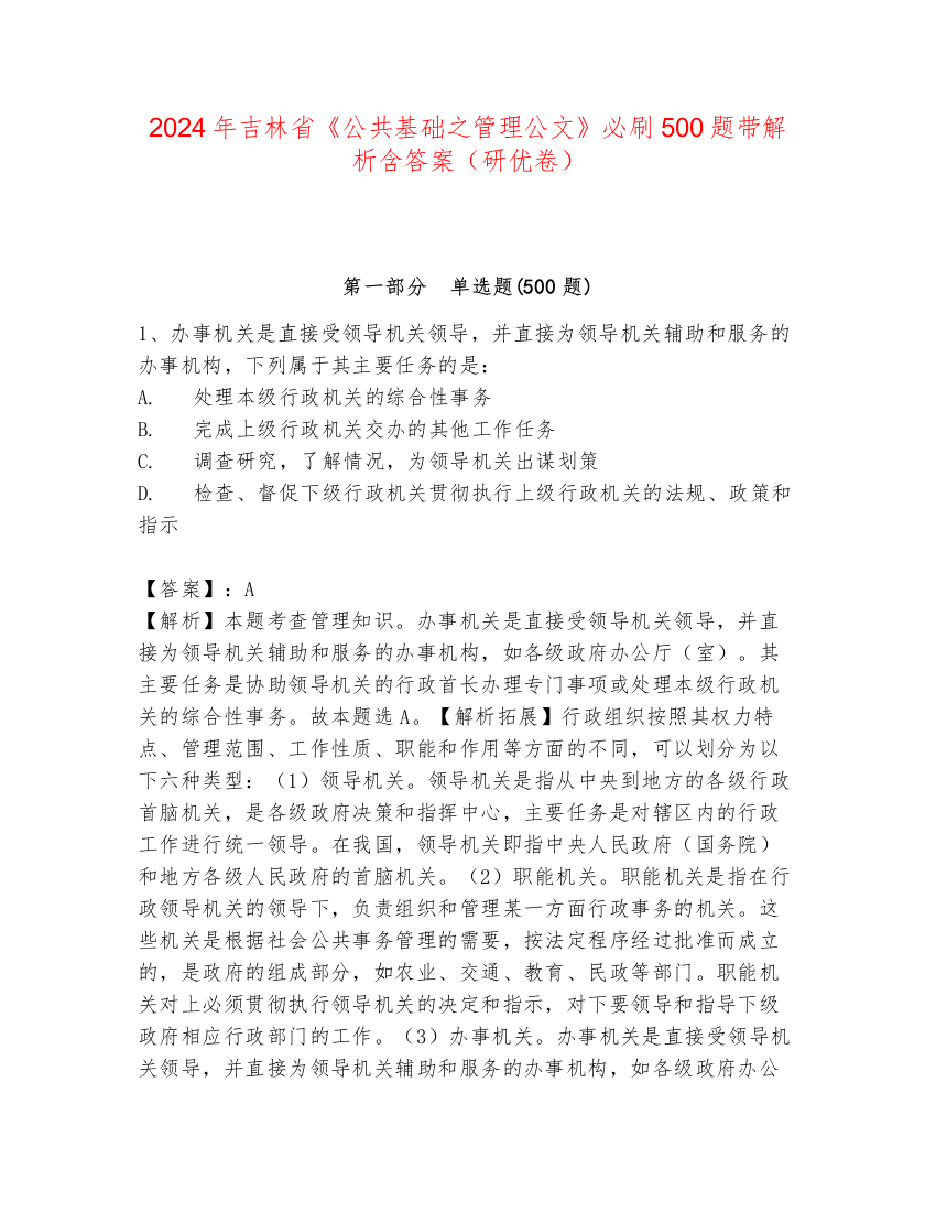 2024年吉林省《公共基础之管理公文》必刷500题带解析含答案（研优卷）