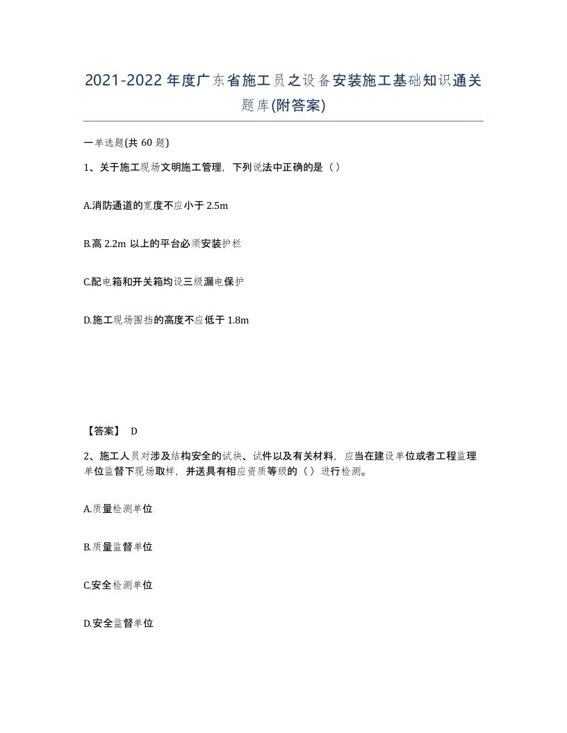 2021-2022年度广东省施工员之设备安装施工基础知识通关题库附答案