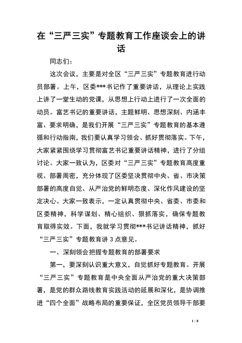 在“三严三实”专题教育工作座谈会上的讲话.doc