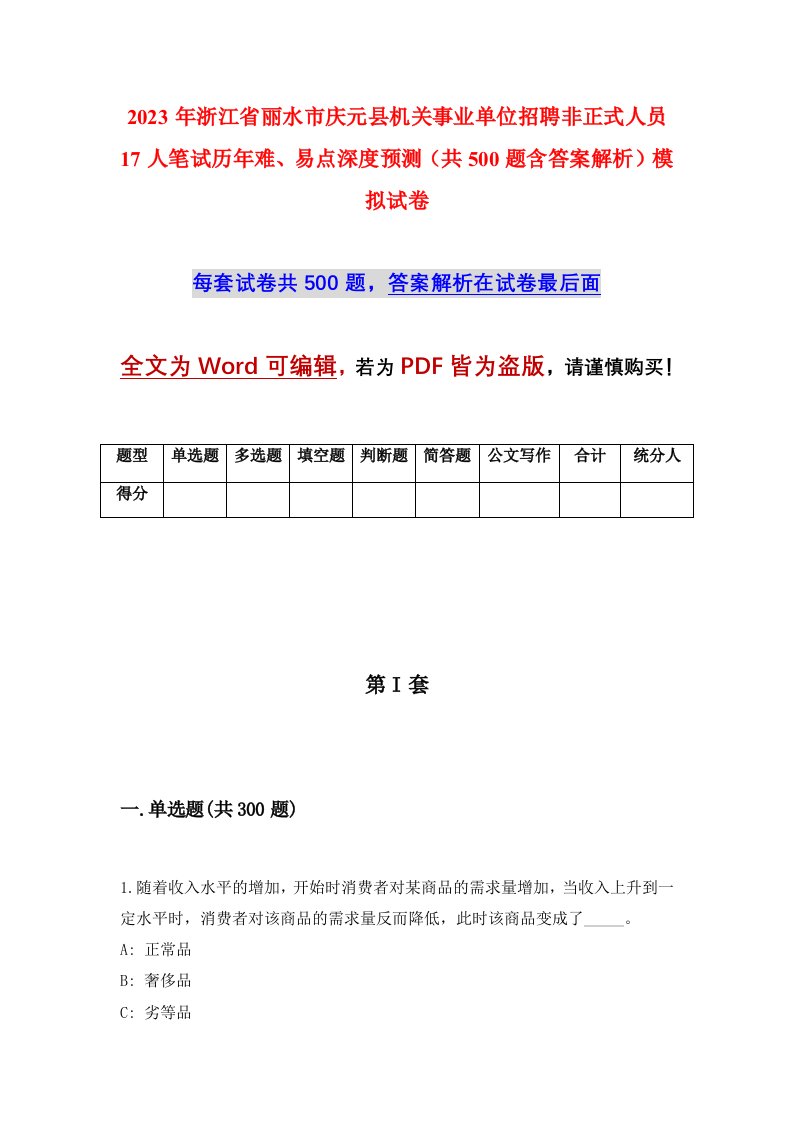 2023年浙江省丽水市庆元县机关事业单位招聘非正式人员17人笔试历年难易点深度预测共500题含答案解析模拟试卷