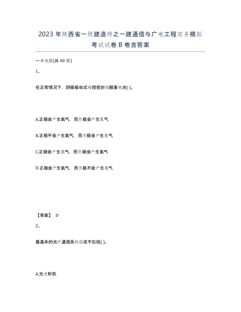 2023年陕西省一级建造师之一建通信与广电工程实务模拟考试试卷B卷含答案