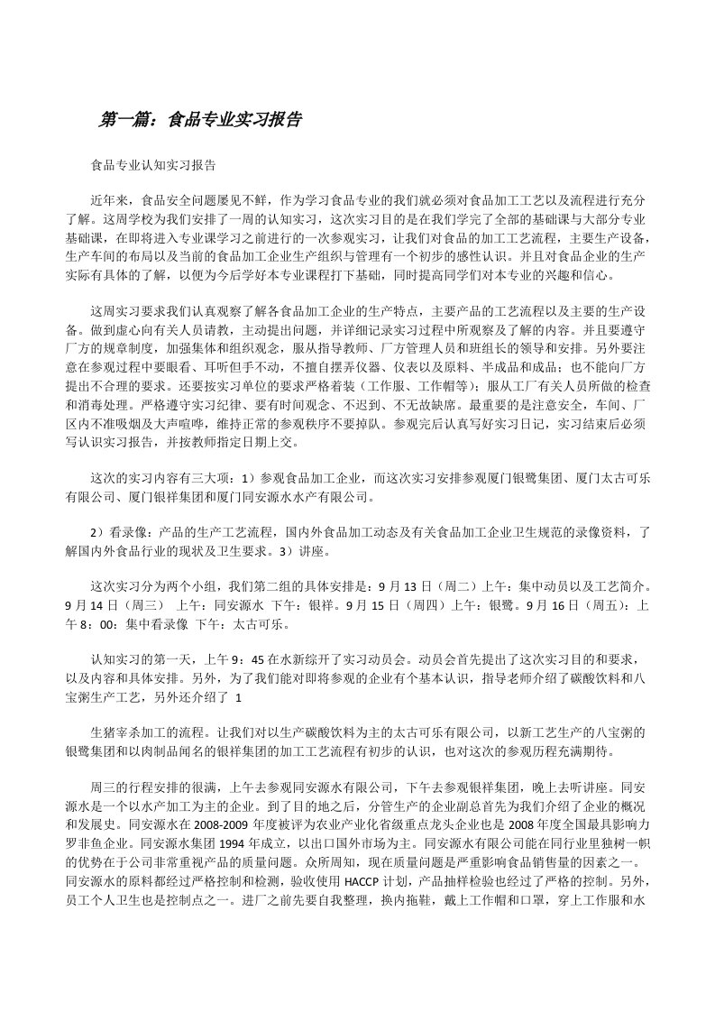 食品专业实习报告（共5篇）[修改版]