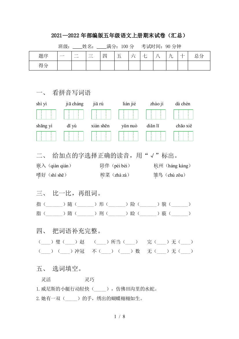 2021—2022年部编版五年级语文上册期末试卷(汇总)