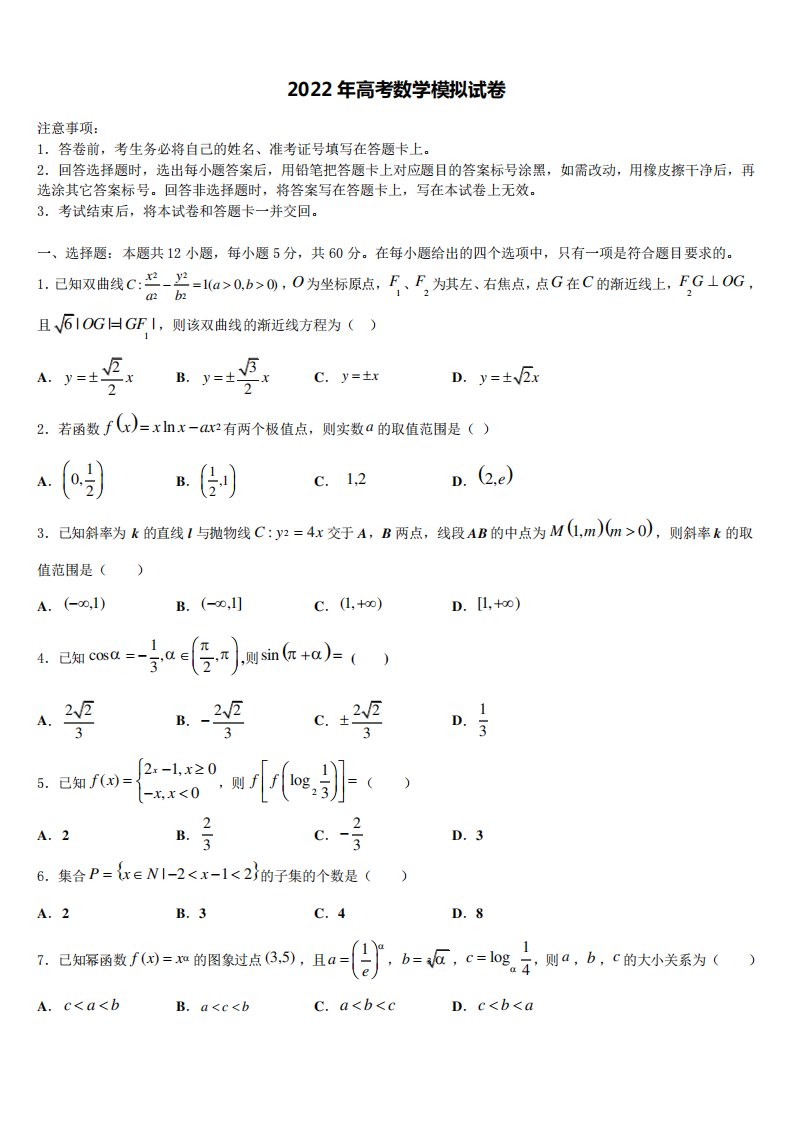 2024届黑龙江省齐齐哈尔市普通高中联谊校高三第三次模拟考试数学试卷含精品