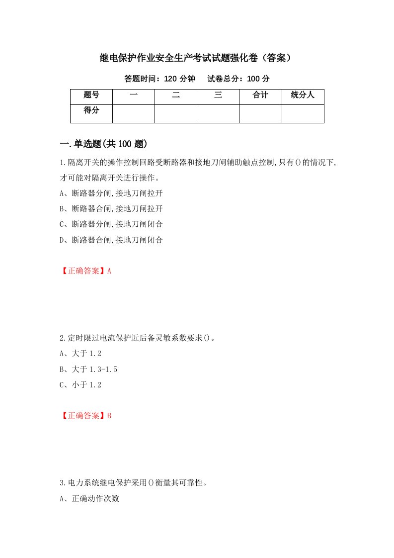 继电保护作业安全生产考试试题强化卷答案92