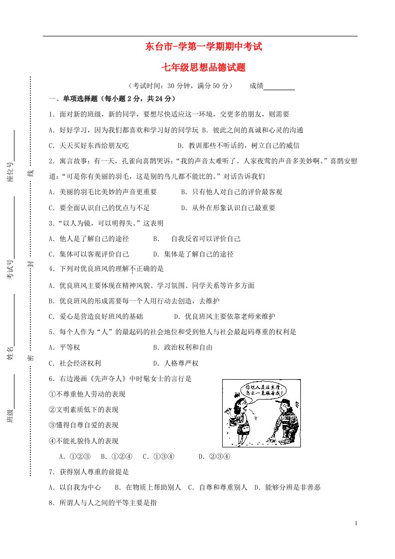 江苏省东台市七级思想品德上学期期中试题