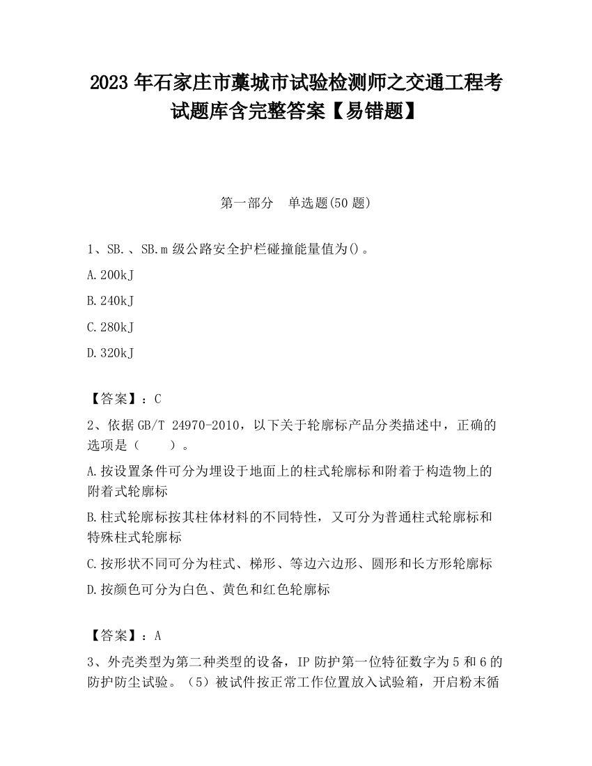 2023年石家庄市藁城市试验检测师之交通工程考试题库含完整答案【易错题】