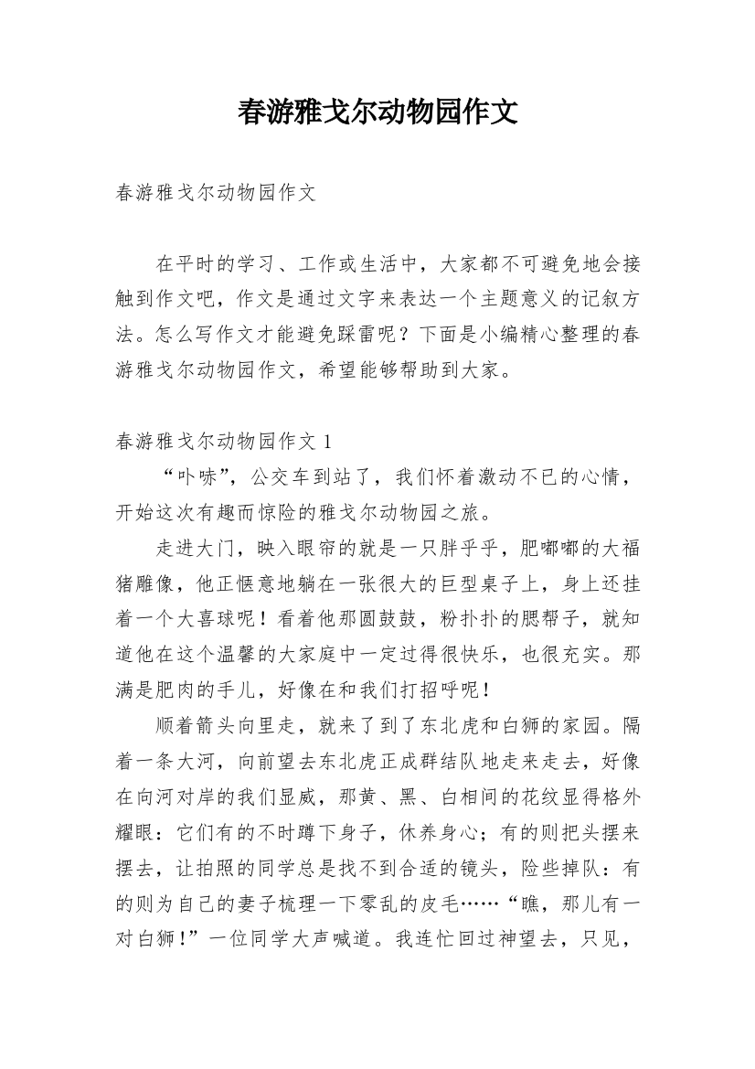 春游雅戈尔动物园作文