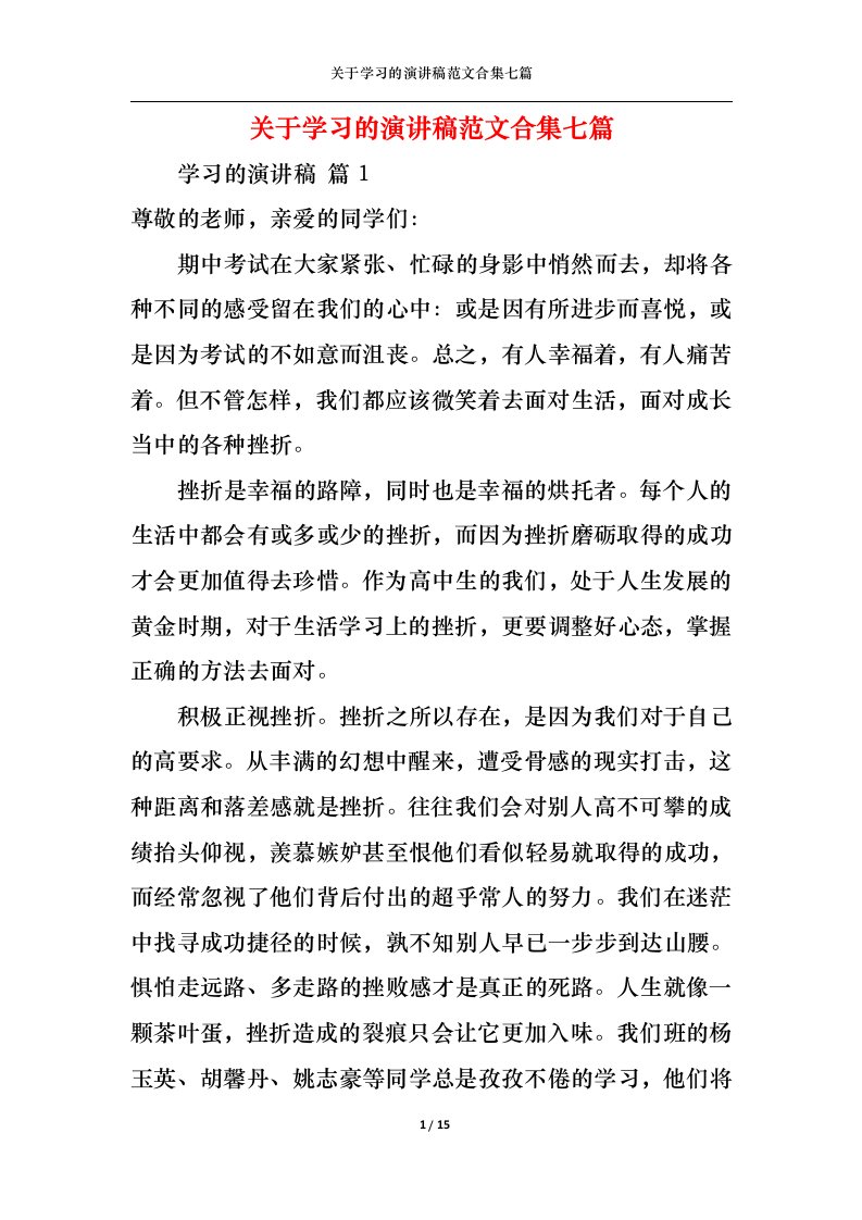 精选关于学习的演讲稿范文合集七篇