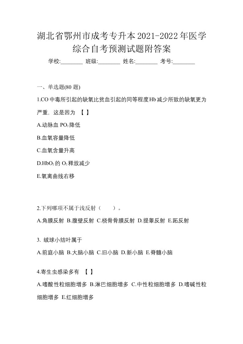 湖北省鄂州市成考专升本2021-2022年医学综合自考预测试题附答案