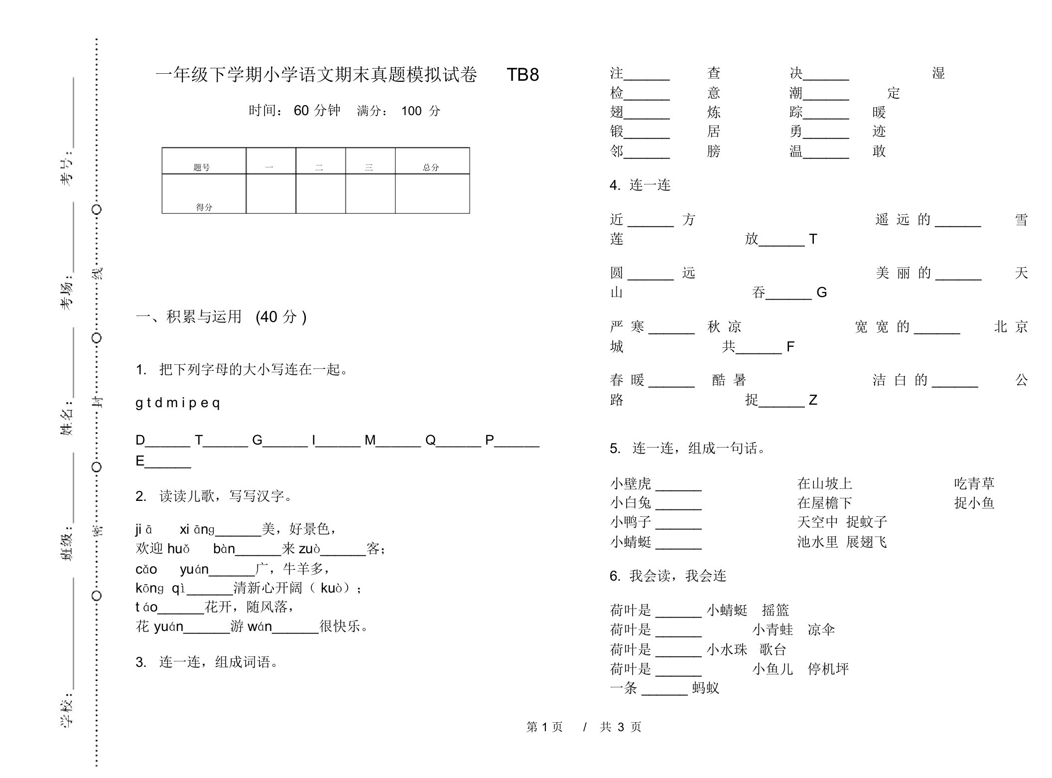 一年级下学期小学语文期末真题模拟试卷TB8