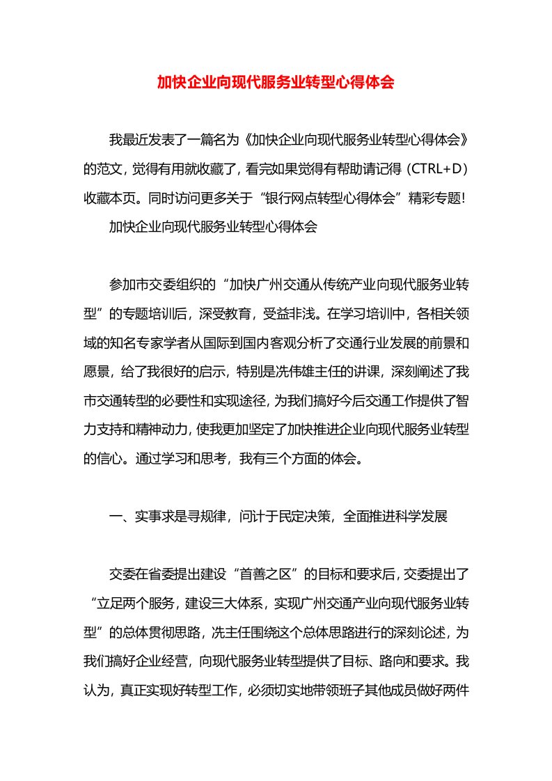 加快企业向现代服务业转型心得体会