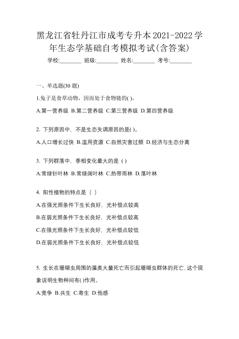 黑龙江省牡丹江市成考专升本2021-2022学年生态学基础自考模拟考试含答案