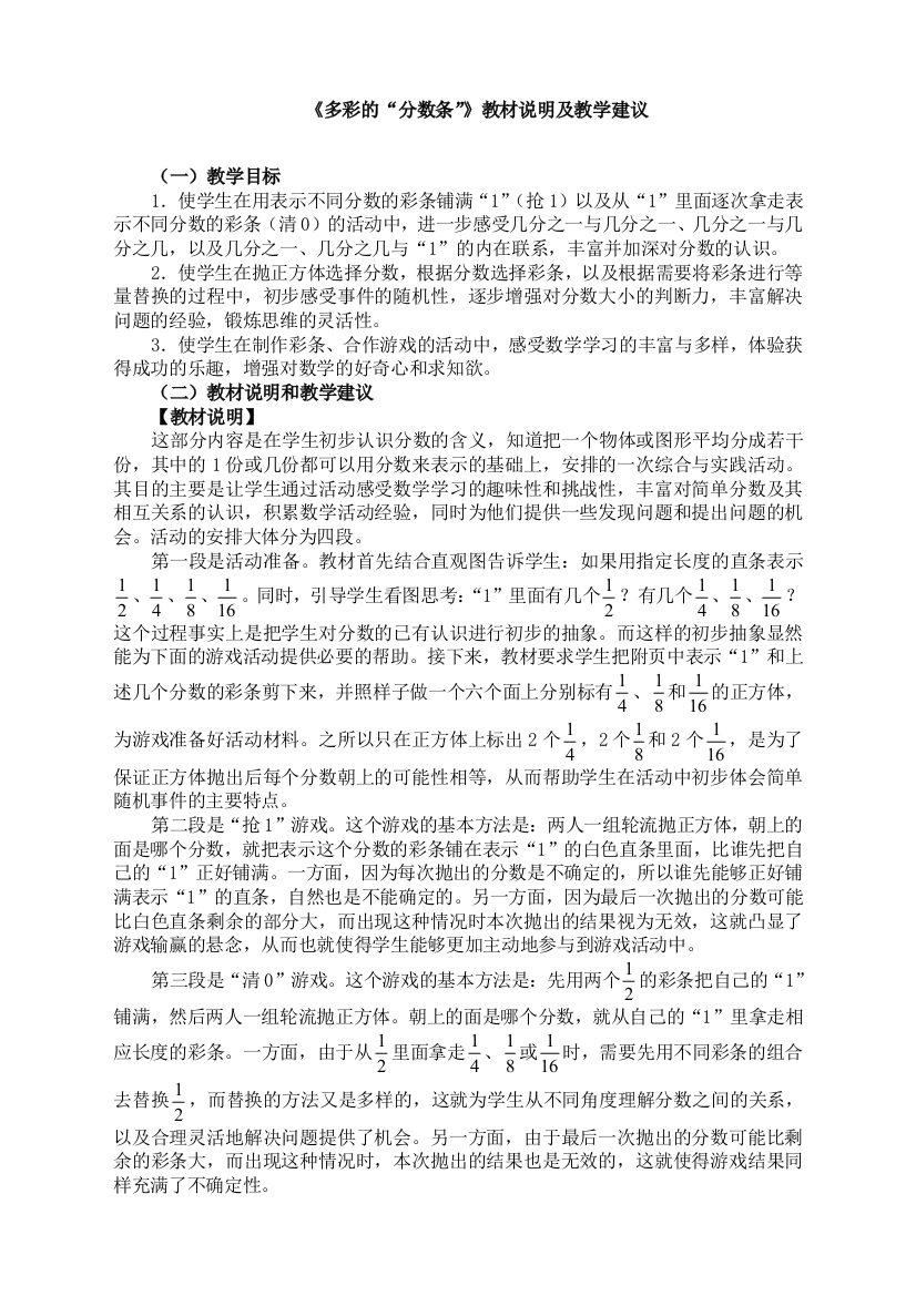 苏教版小学数学三3年级上册：《多彩的“分数条”》教材说明及教学建议